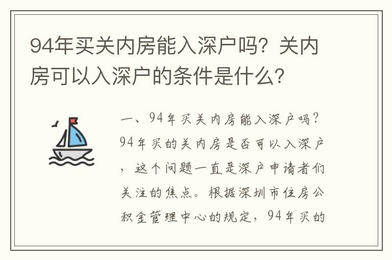 94年買關內房能入深戶嗎？關內房可以入深戶的條件是什么？