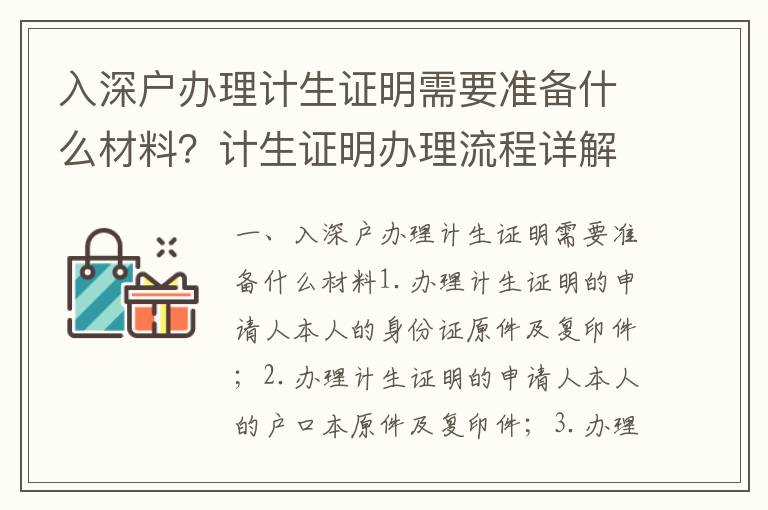 入深戶辦理計生證明需要準備什么材料？計生證明辦理流程詳解