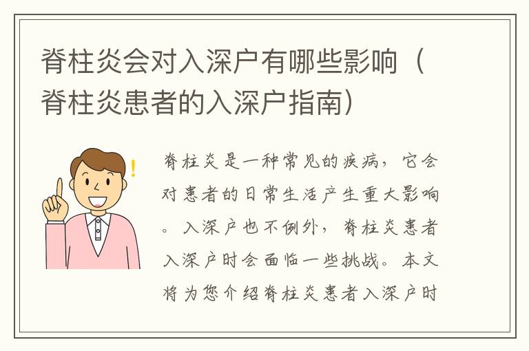 脊柱炎會對入深戶有哪些影響（脊柱炎患者的入深戶指南）