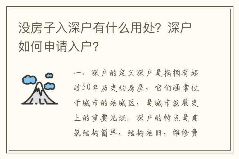 沒房子入深戶有什么用處？深戶如何申請入戶？