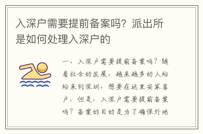 入深戶需要提前備案嗎？派出所是如何處理入深戶的