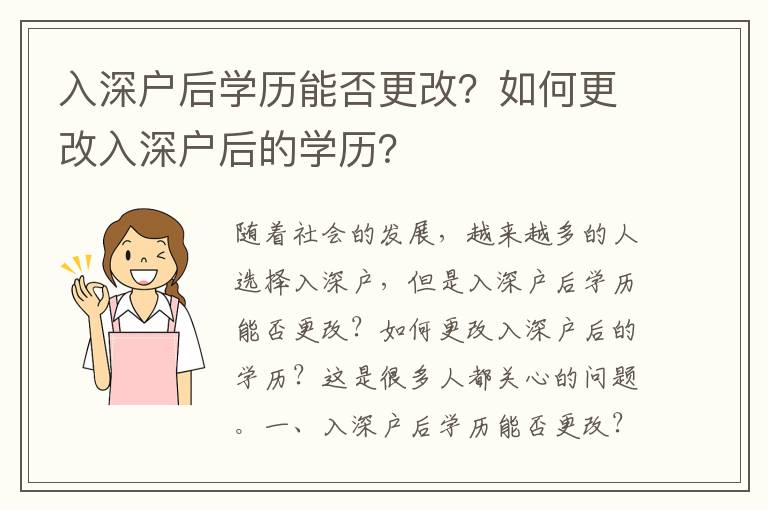 入深戶后學歷能否更改？如何更改入深戶后的學歷？