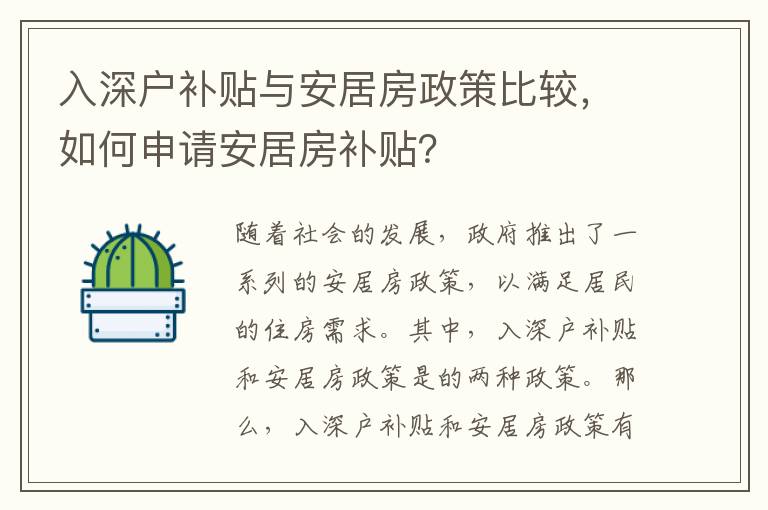 入深戶補貼與安居房政策比較，如何申請安居房補貼？