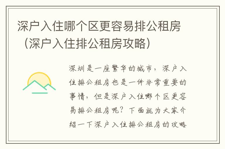 深戶入住哪個區更容易排公租房（深戶入住排公租房攻略）