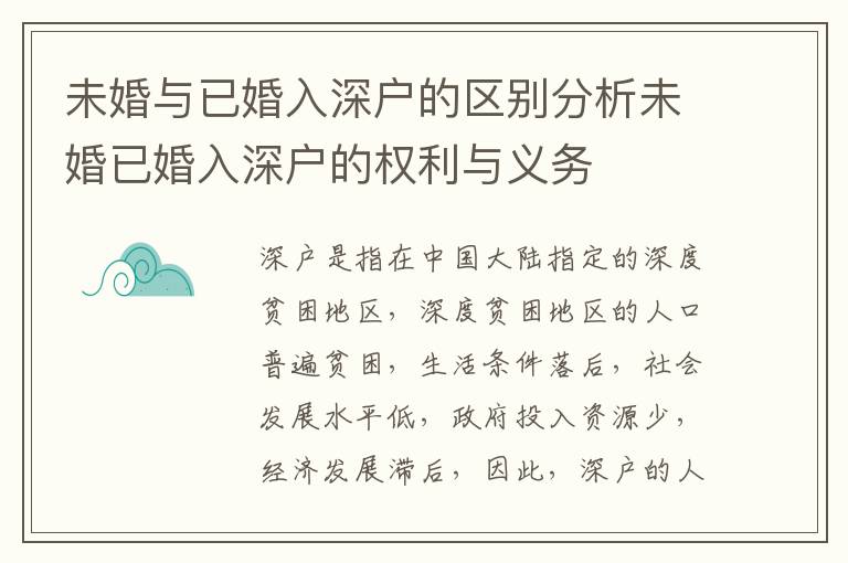 未婚與已婚入深戶的區別分析未婚已婚入深戶的權利與義務