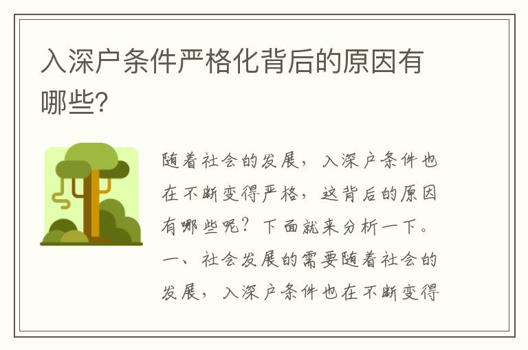 入深戶條件嚴格化背后的原因有哪些？