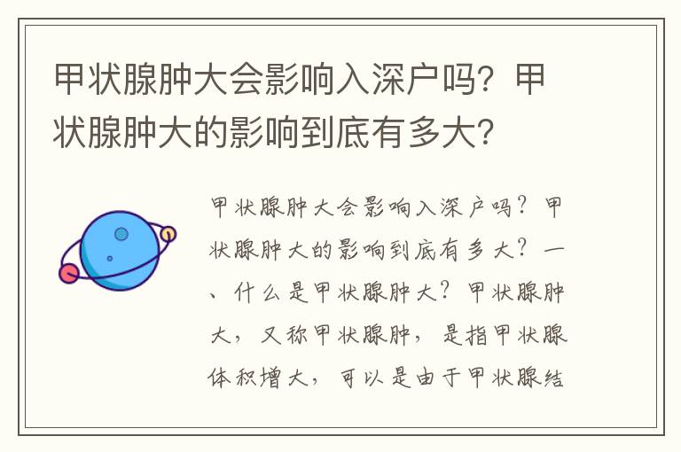 甲狀腺腫大會影響入深戶嗎？甲狀腺腫大的影響到底有多大？