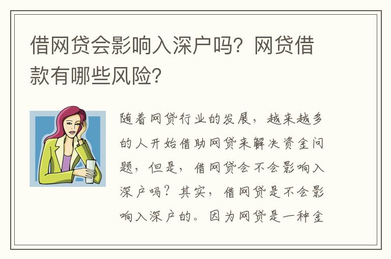 借網貸會影響入深戶嗎？網貸借款有哪些風險？