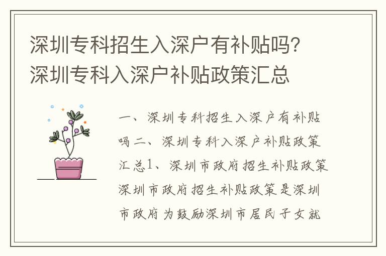 深圳專科招生入深戶有補貼嗎？深圳專科入深戶補貼政策匯總