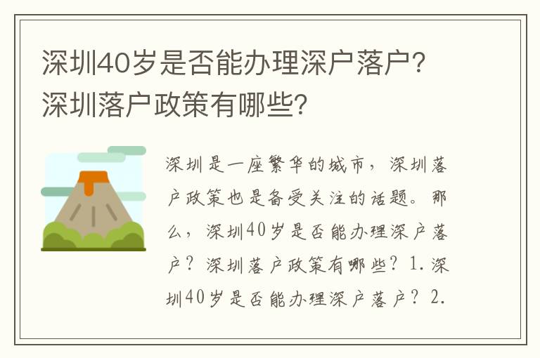 深圳40歲是否能辦理深戶落戶？深圳落戶政策有哪些？