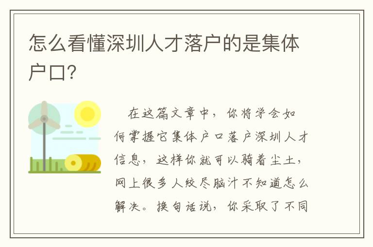 怎么看懂深圳人才落戶的是集體戶口？