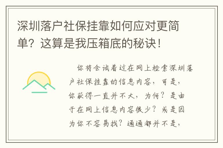 深圳落戶社保掛靠如何應對更簡單？這算是我壓箱底的秘訣！