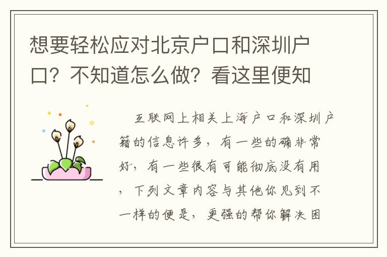 想要輕松應對北京戶口和深圳戶口？不知道怎么做？看這里便知道