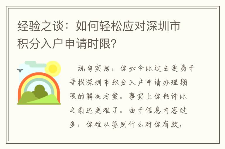 經驗之談：如何輕松應對深圳市積分入戶申請時限？