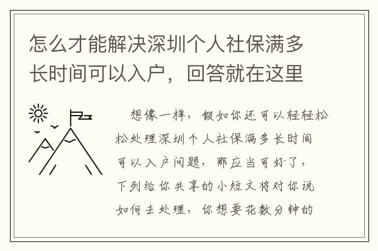 怎么才能解決深圳個人社保滿多長時間可以入戶，回答就在這里！