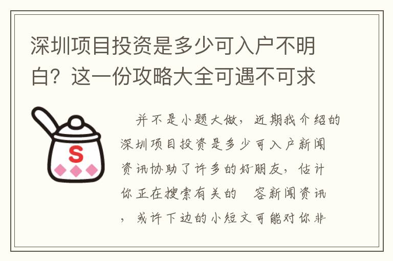 深圳項目投資是多少可入戶不明白？這一份攻略大全可遇不可求！