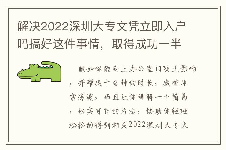 解決2022深圳大專文憑立即入戶嗎搞好這件事情，取得成功一半！