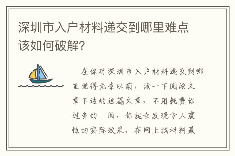 深圳市入戶材料遞交到哪里難點該如何破解？