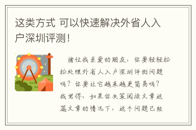 這類方式 可以快速解決外省人入戶深圳評測！