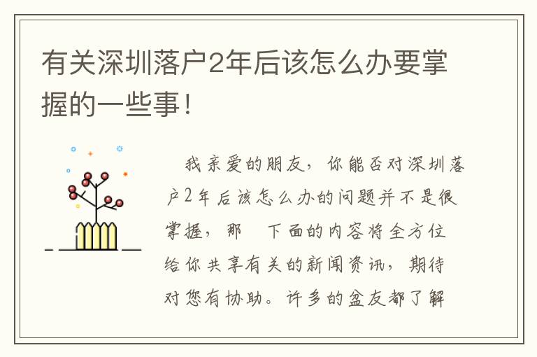 有關深圳落戶2年后該怎么辦要掌握的一些事！