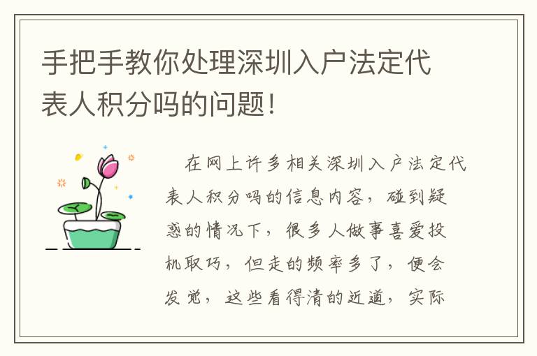 手把手教你處理深圳入戶法定代表人積分嗎的問題！