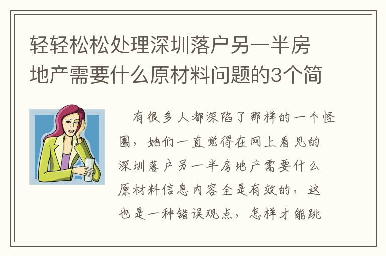 輕輕松松處理深圳落戶另一半房地產需要什么原材料問題的3個簡易流程