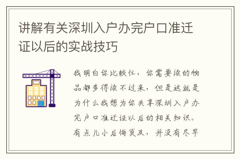 講解有關深圳入戶辦完戶口準遷證以后的實戰技巧