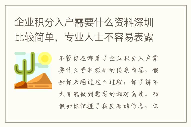 企業積分入戶需要什么資料深圳比較簡單，專業人士不容易表露讓你，你卻不知道！