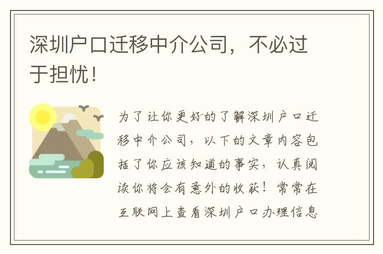 深圳戶口遷移中介公司，不必過于擔憂！