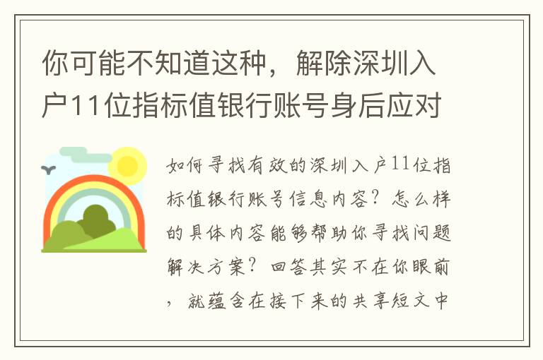 你可能不知道這種，解除深圳入戶11位指標值銀行賬號身后應對的邏輯性！