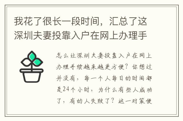 我花了很長一段時間，匯總了這深圳夫妻投靠入戶在網上辦理手續關鍵點，可以幫助到你