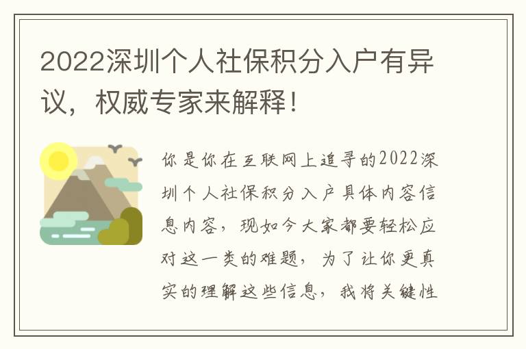 2022深圳個人社保積分入戶有異議，權威專家來解釋！