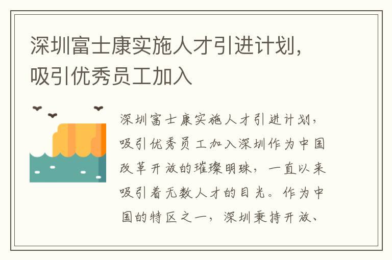 深圳富士康實施人才引進計劃，吸引優秀員工加