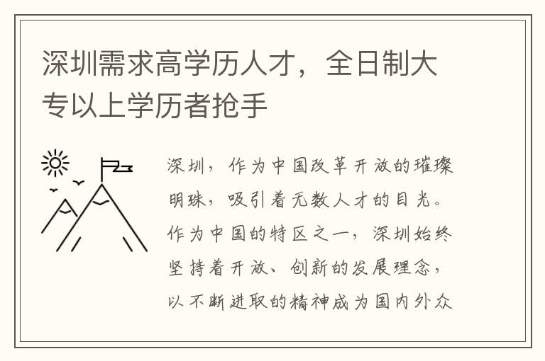 深圳需求高學歷人才，全日制大專以上學歷者搶