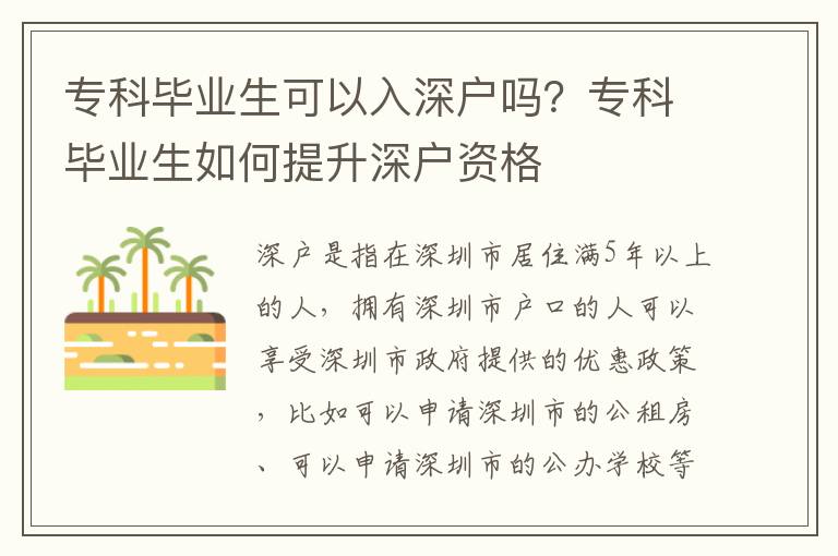 專科畢業生可以入深戶嗎？專科畢業生如何提升深戶資格