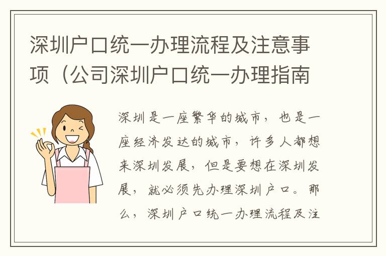 深圳戶口統一辦理流程及注意事項（公司深圳戶口統一辦理指南）