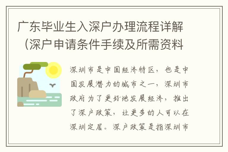 廣東畢業生入深戶辦理流程詳解（深戶申請條件手續及所需資料）