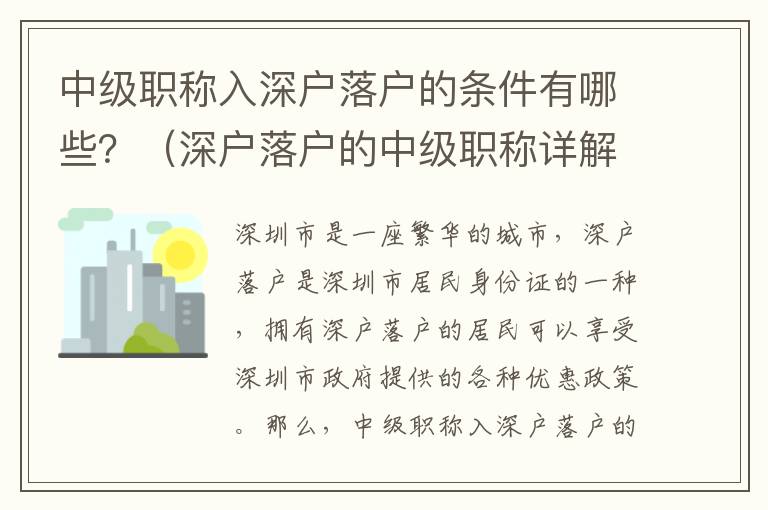 中級職稱入深戶落戶的條件有哪些？（深戶落戶的中級職稱詳解）