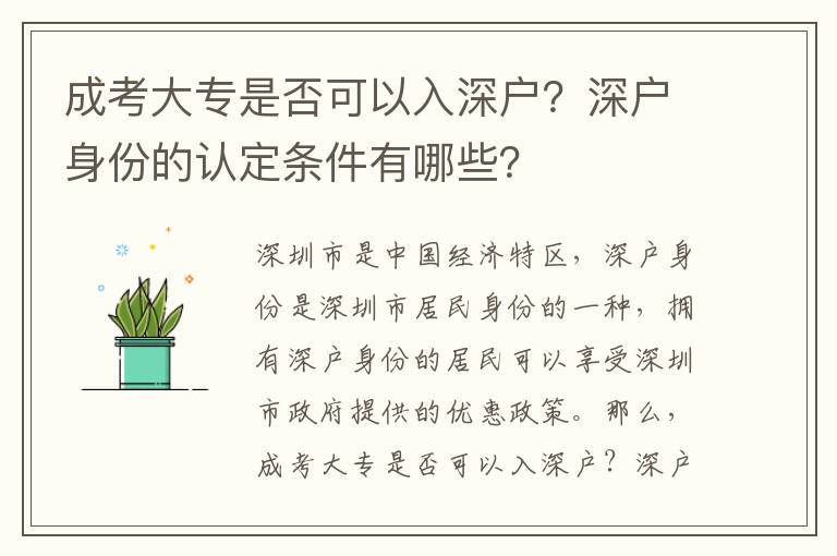 成考大專是否可以入深戶？深戶身份的認定條件有哪些？