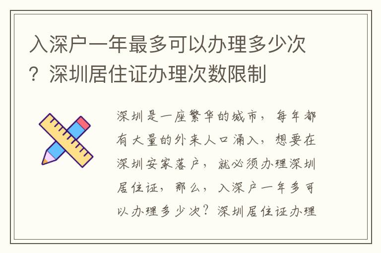 入深戶一年最多可以辦理多少次？深圳居住證辦理次數限制