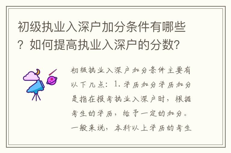 初級執業入深戶加分條件有哪些？如何提高執業入深戶的分數？