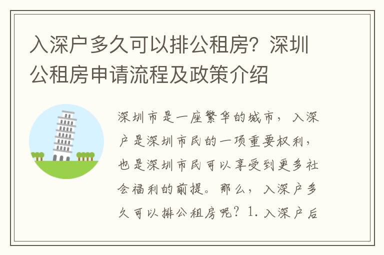 入深戶多久可以排公租房？深圳公租房申請流程及政策介紹