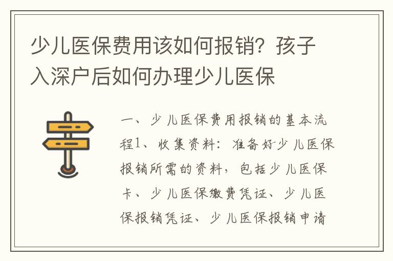 少兒醫保費用該如何報銷？孩子入深戶后如何辦理少兒醫保