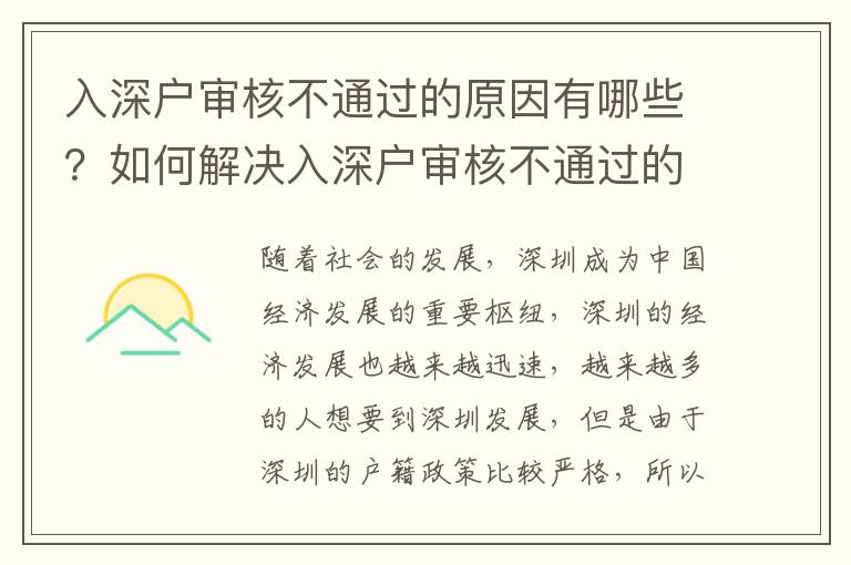 入深戶審核不通過的原因有哪些？如何解決入深戶審核不通過的問題？