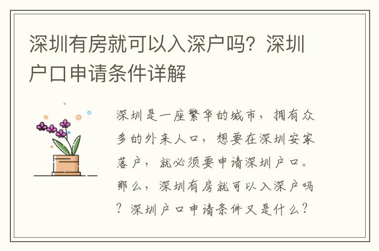 深圳有房就可以入深戶嗎？深圳戶口申請條件詳解