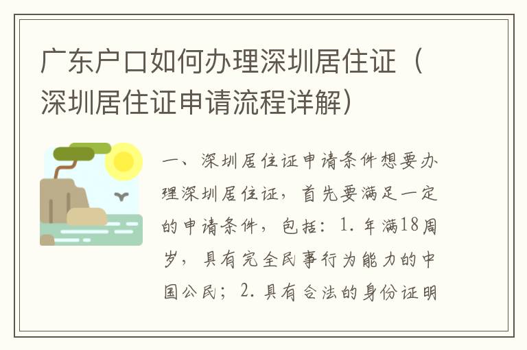 廣東戶口如何辦理深圳居住證（深圳居住證申請流程詳解）