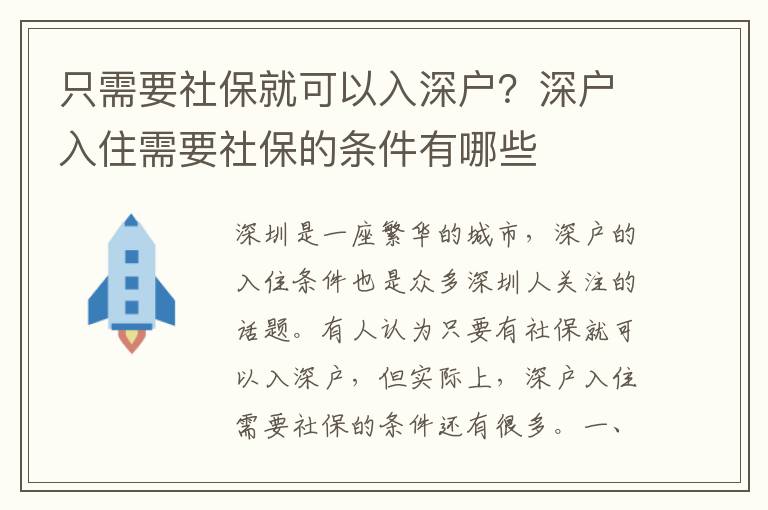 只需要社保就可以入深戶？深戶入住需要社保的條件有哪些