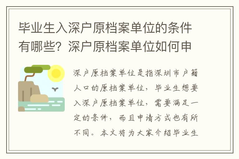 畢業生入深戶原檔案單位的條件有哪些？深戶原檔案單位如何申請？