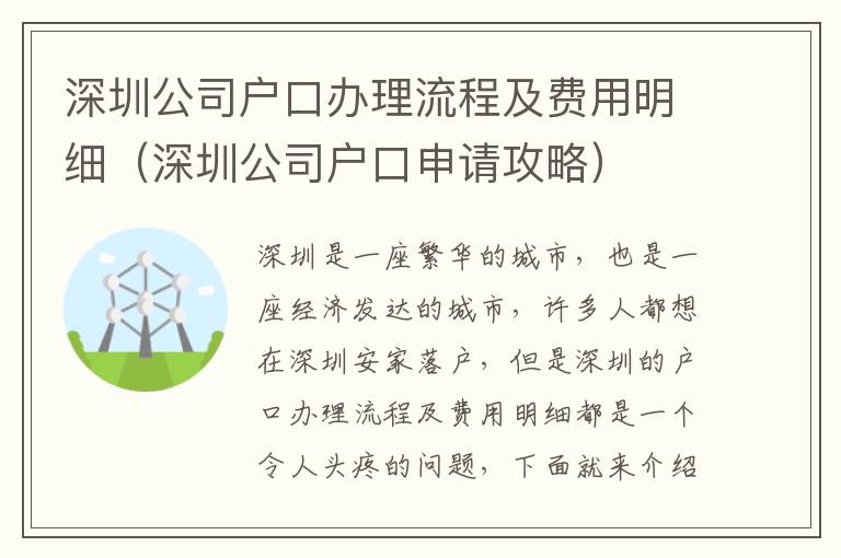 深圳公司戶口辦理流程及費用明細（深圳公司戶口申請攻略）