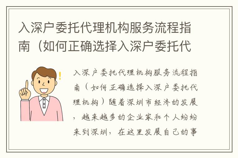 入深戶委托代理機構服務流程指南（如何正確選擇入深戶委托代理機構）